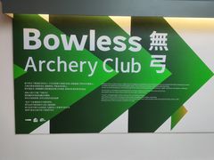 -無弓射箭俱乐部(领展中心城店)