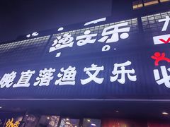 -渔文乐·海鲜大排档(壹品总店)