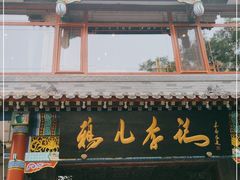 门面-清真·鸦儿李记·涮肉(武圣路店)