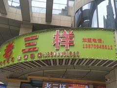 -老三样·美食研究中心(世贸路店)