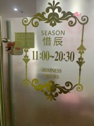 -Lab Season惜辰颜究社