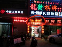 门面-合家院饭庄(榆关道店)