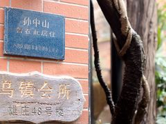 -古董花园(思南路42弄小区店)