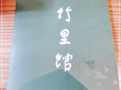 -竹里馆·淮扬菜·功夫茶(老门东店)