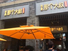 门面-我是那个大叔·美食研究所(新塘路店)