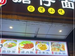 门面-台南擔仔面·卤肉饭(老虹井路店)