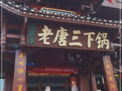 门面-老唐三下锅 ·张家界地标美食(溪布街店)