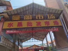 -曼阁市场水果批发市场