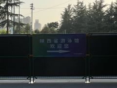 -陕西省游泳跳水馆