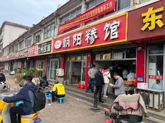 -朝阳糁馆(平安路店)
