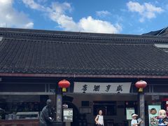 -咸亨酒店•非遗绍兴菜•中华老字号(堂吃餐厅)