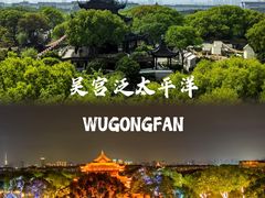 -苏州吴宫泛太平洋酒店