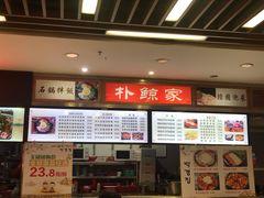 门面-朴鲸家正宗韩国料理(福田店)
