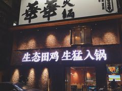 门面-华华火锅牛蛙(祥宾店)