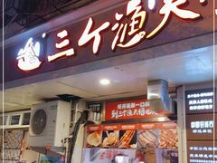 门面-三个渔夫·蒸汽海鲜(小白楼店)