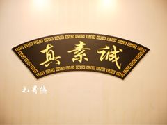 -真素诚·清真(新华路店)