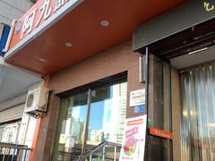 -阿九笨鸡蛋手擀面(总店)