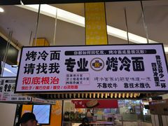 门面-四环冷面王