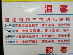 -百花传统甜品店(原址店)