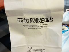 -西村叔叔的店(黄岛青医附院店)