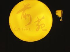 -Catail前苑(前门大街店)