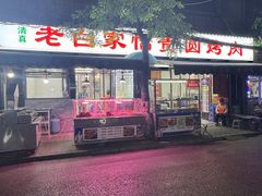 -老白家怡贵园烤肉