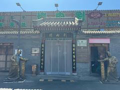-烤肉刘·清真老北京炙子烤肉(虎坊桥老店)