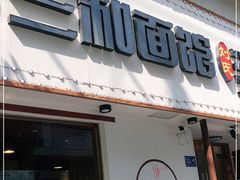 门面-刘氏三和面馆