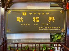 门面-耿福兴(凤凰美食街店)
