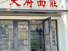 -天府面庄(天平路店)