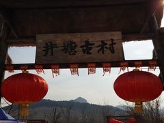 -井塘古村