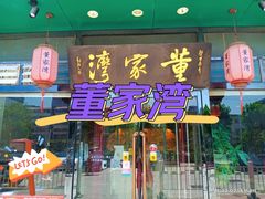 门面-董家湾重庆老火锅(嘉华店)