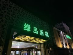 -绿岛汤泉韩式休闲会所