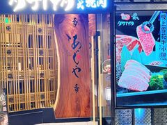-AJIYA·池袋日式烧肉自助(天津万象城店)