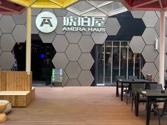 -Ambra Haus琥珀屋精酿餐厅(宝山店)