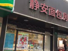 门面-静安面包房(天山店)