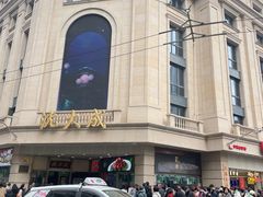 -王家沙点心店(南京西路总店)