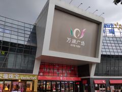 -万润广场