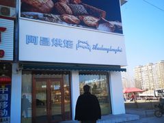-阿昌烘焙