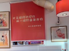 -北三条胡同打卤面馆(雍和宫店)