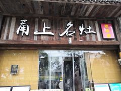 -甬上名灶·首店(环城西路店)