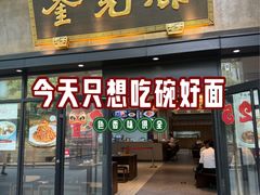 -奎元馆(市民中心店)