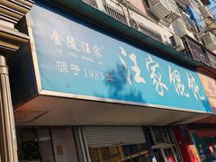 -汪家馄饨(集庆路店)