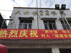 -大赤坎肥仔强烧味海鲜餐厅(大赤坎店)