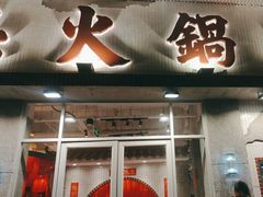 -朱光玉火锅馆(正弘城店)