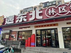 -遇东北林区铁锅炖(南开店)