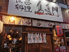 门面-鸟鸣门屋台料理(金帝银泰店)