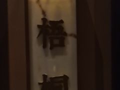 -海立阁海鲜江浙菜(漕河泾印象城店)