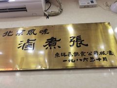-东四卤煮店(东四北大街店)
