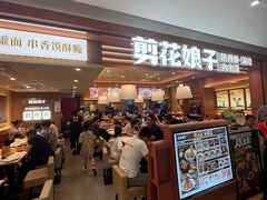 -剪花娘子·陕西面馆(上海川沙百联店)